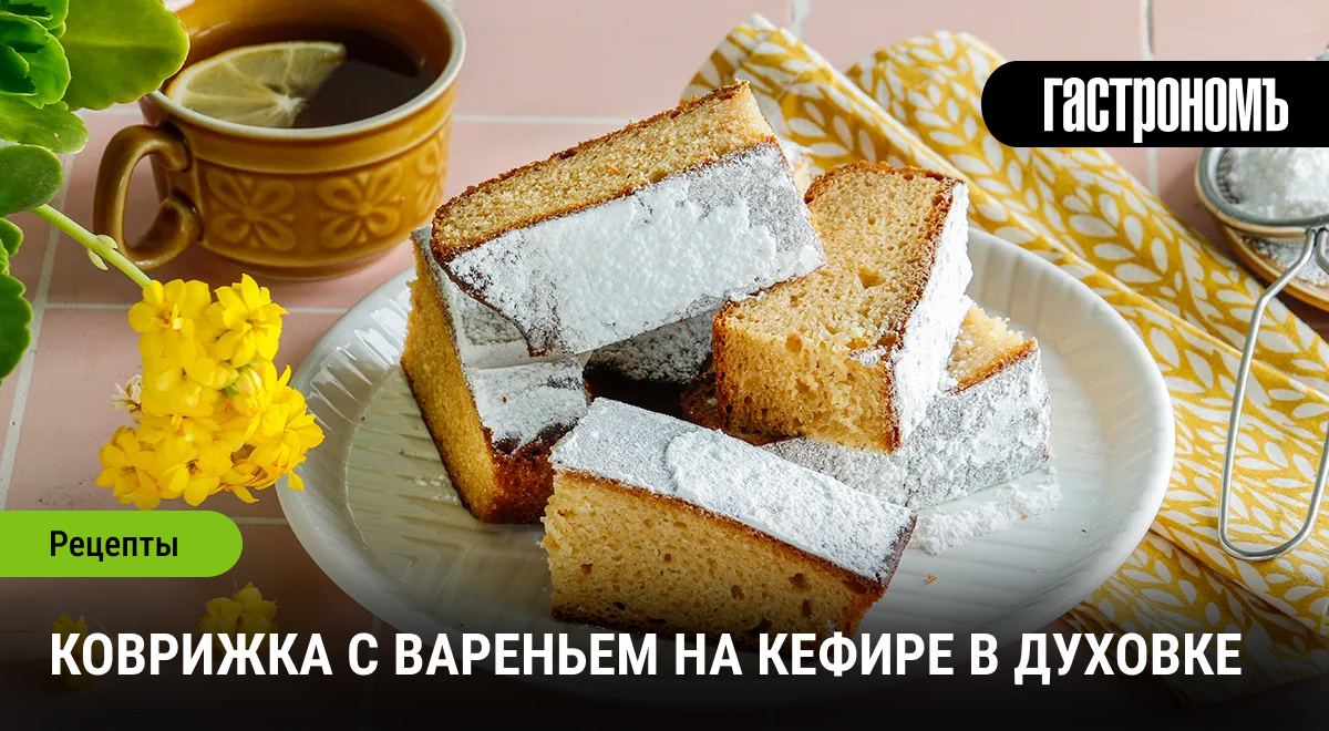 Нежная коврижка с вареньем: идеальный десерт к чаю