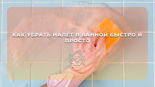 Как быстро и эффективно избавиться от налета в ванной: лучшие советы