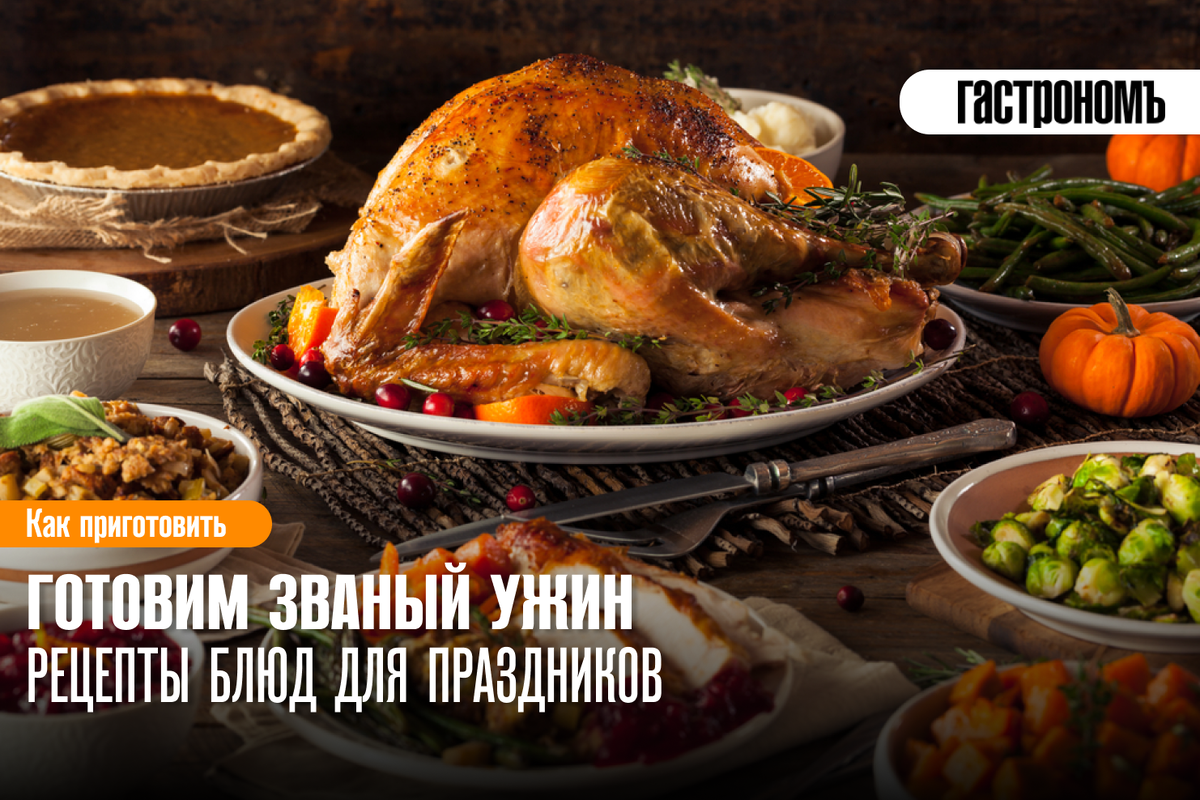 Как организовать идеальный званый ужин