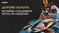 Как «синее золото» Сицилии стало современным деликатесом