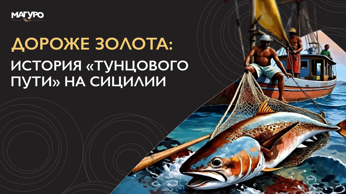Как «синее золото» Сицилии стало современным деликатесом