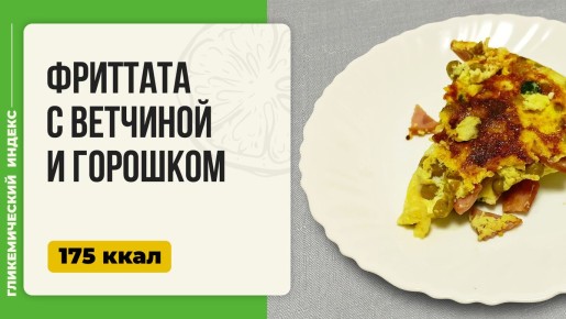 Итальянская фриттата: простой рецепт для фоновой готовки