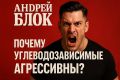 Почему углеводозависимые проявляют агрессию?