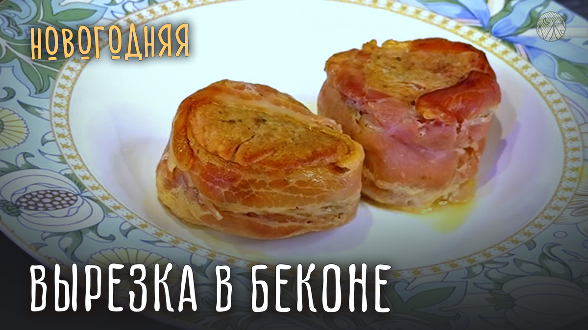 Сочные мгновения праздника: как приготовить вырезку в беконе без заморочек