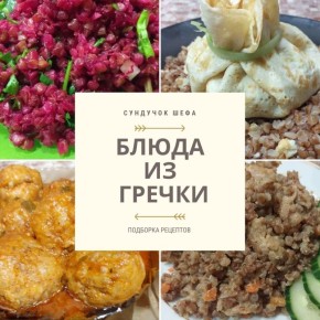 Гречка на ваш вкус: изысканные рецепты для семейного обеда
