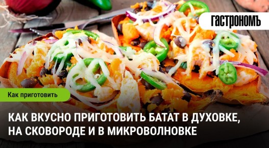 Откройте новые горизонты: как вкусно готовить батат