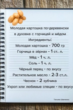 Как приготовить молодую картошку с горчицей и мёдом