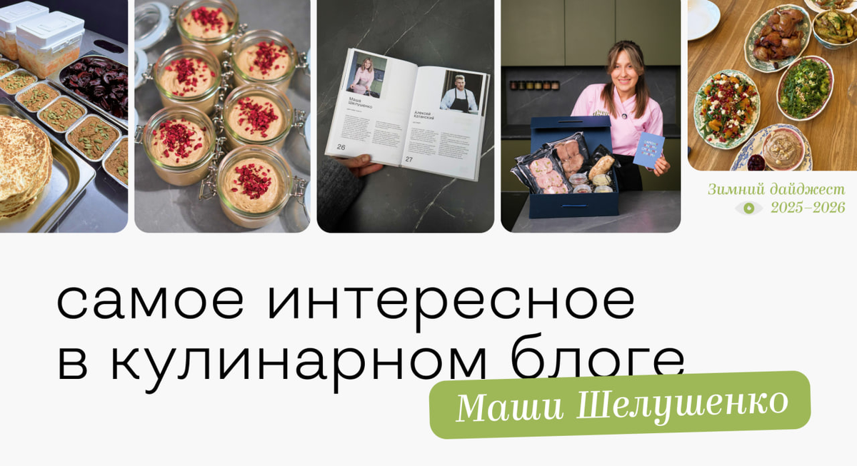 Новые кулинарные открытия от Маши Шелушенко: весна в ваших тарелках