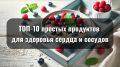 Забота о сердце: 10 доступных продуктов для пожилых людей