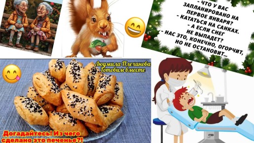 Улыбнитесь: забавные истории и рецепт печенья, которое поднимет настроение