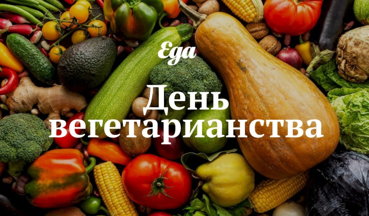 Отмечаем Всемирный день вегетарианства: новые горизонты гастрономии