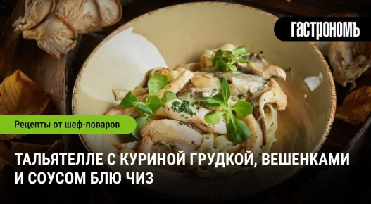 Удивительные тальятелле с куриной грудкой и вешенками: новое слово в кулинарии