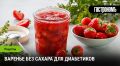 Варенье без сахара: вкусно и полезно
