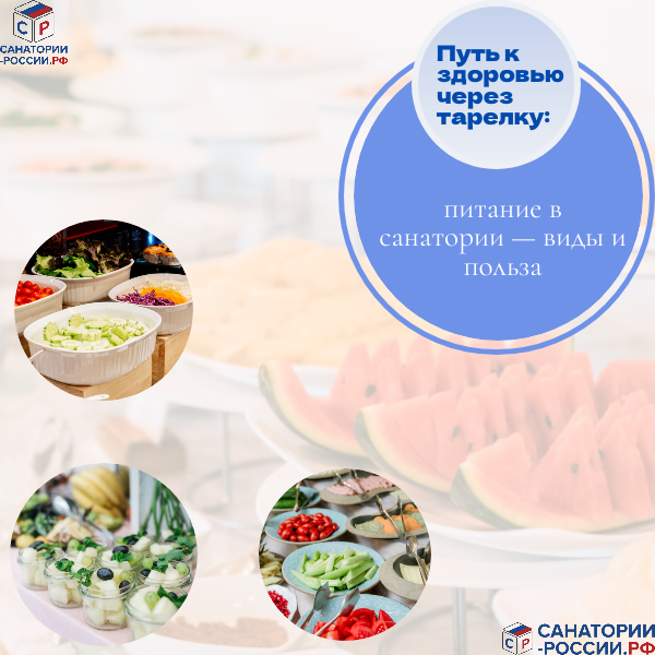 Как питание в санатории может улучшить ваше здоровье