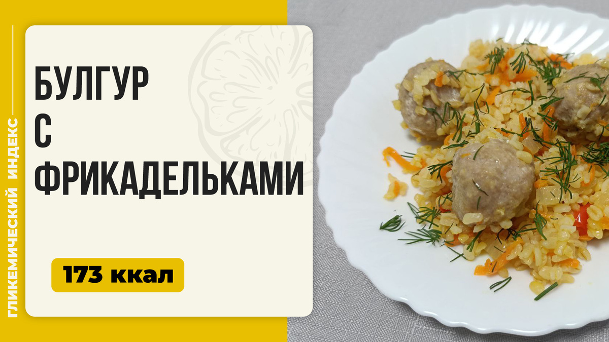 Булгур с фрикадельками: простое арабское блюдо в мультиварке