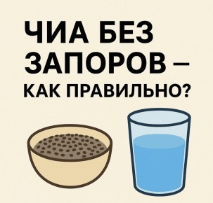 Секреты правильного употребления семян чиа: как избежать проблем с пищеварением