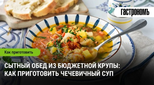 Чечевичный суп: сытное угощение, которое завоевывает сердца гурманов