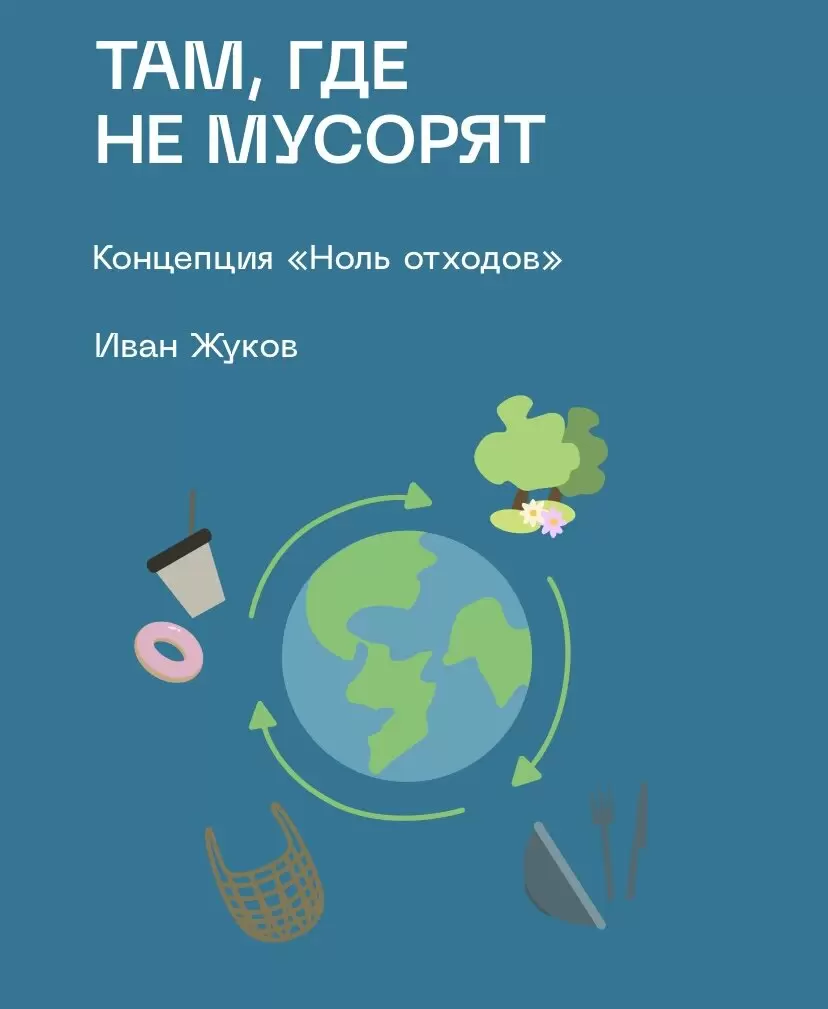 Ноль отходов: еда будущего и что нас ждет