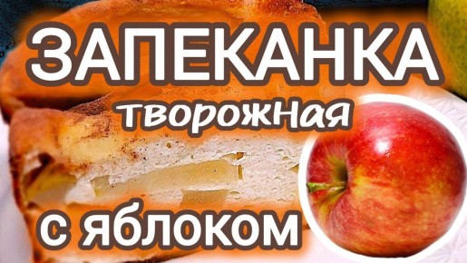 Творожная запеканка с яблоками: легкий и вкусный десерт для всей семьи