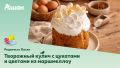 Кулич с цукатами и зефирными цветами: восхитительный рецепт для Пасхи