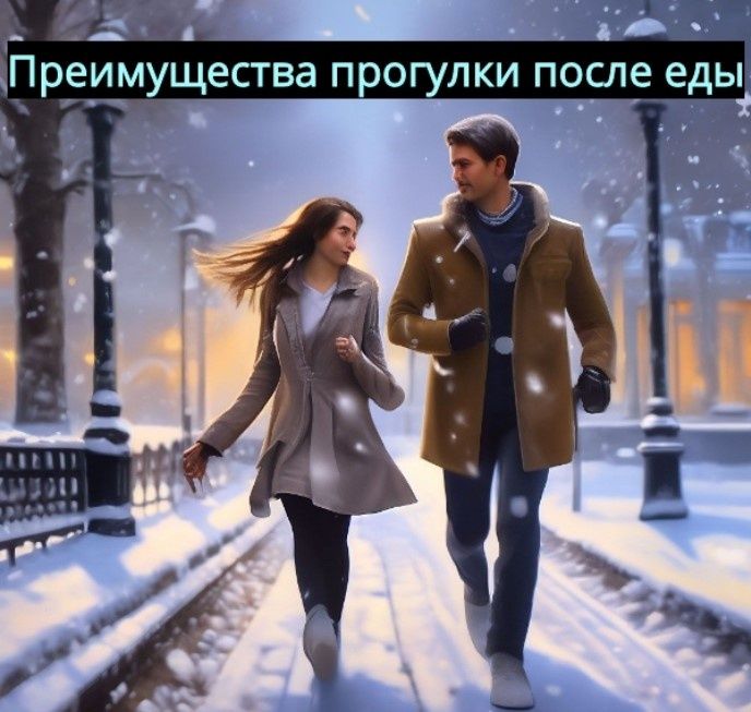 Почему стоит прогуляться после еды: неожиданные плюсы