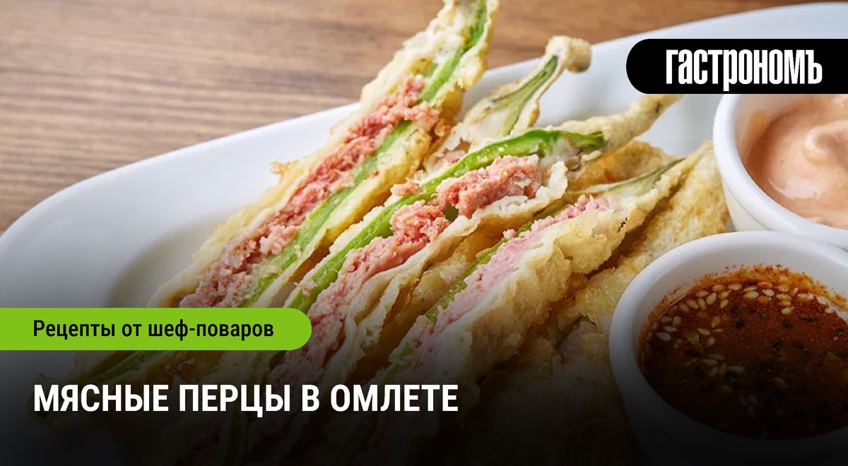 Мясные перцы из омлета: новый взгляд на классику корейской кухни