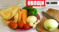 Как заморозить овощи на зиму: секреты сохранения витаминов
